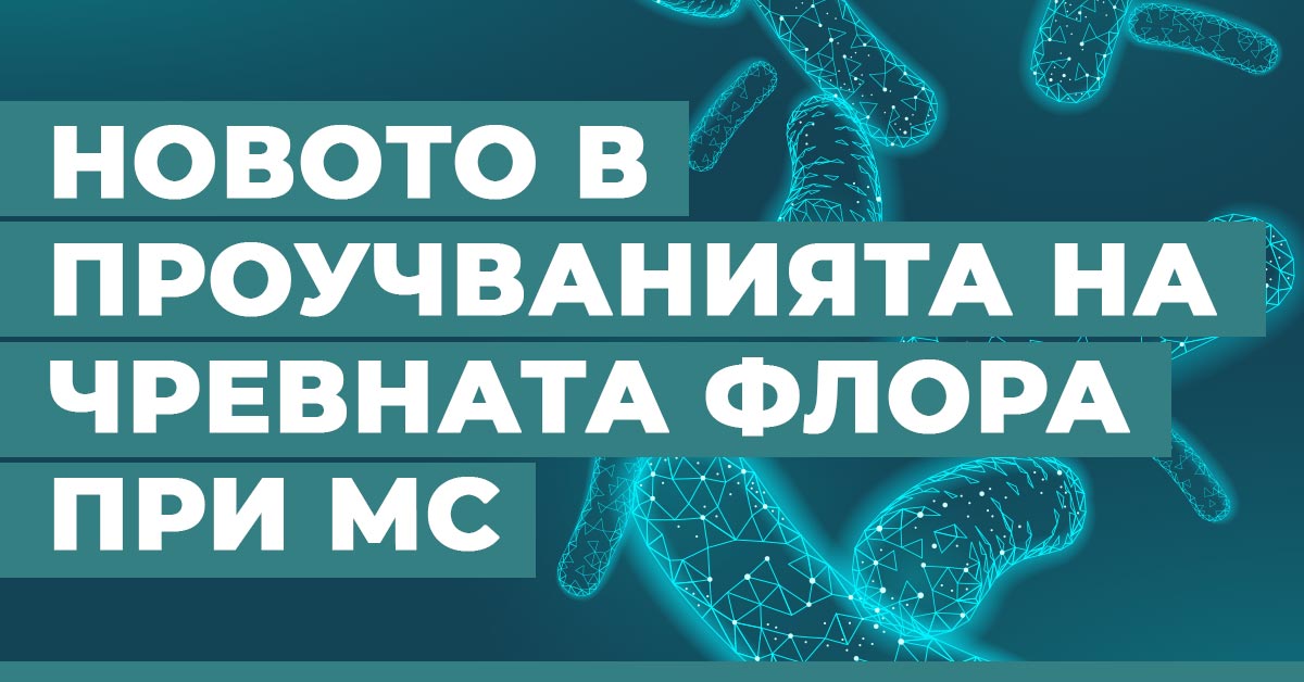 Новото в проучванията на чревната флора при МС