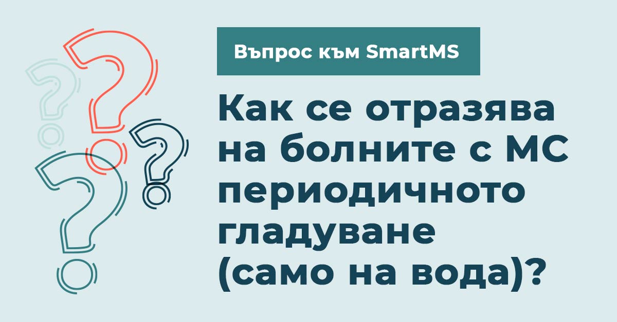 Как се отразява на болните с МС периодичното гладуване (само на вода)?