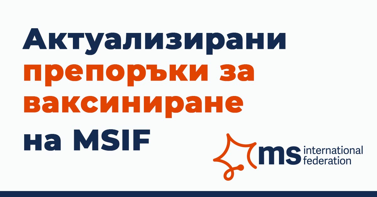 COVID-19 и МС: Актуализирани препоръки за ваксиниране на MSIF