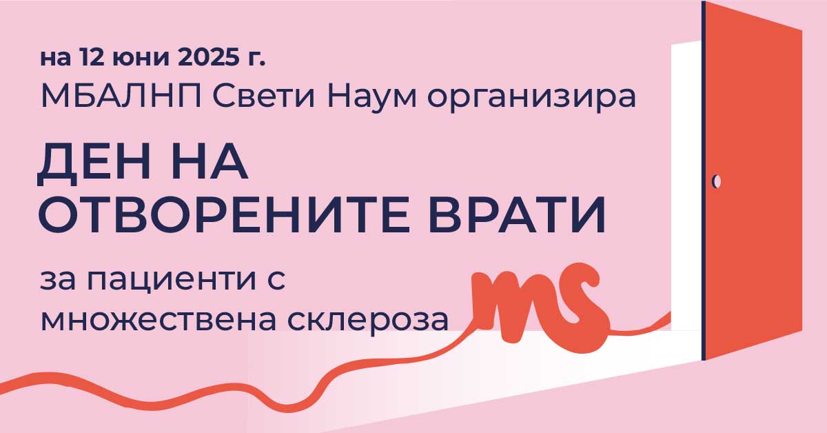 Ден на отворените врати за пациенти с множествена склероза