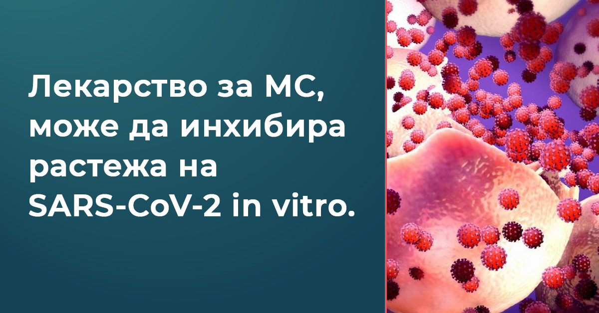 Одобрено за множествена склероза лекарство намалява репликацията на SARS-CoV-2 in vitro