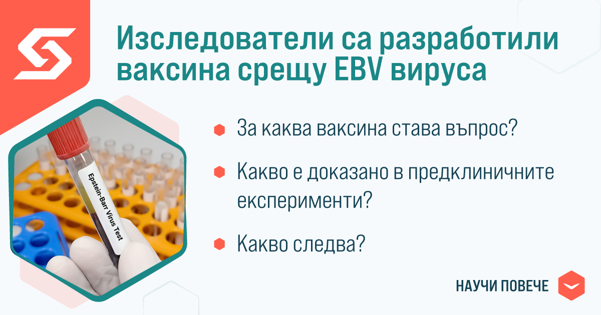 Изследователи са разработили ваксина срещу Епщайн-Бар вируса (EBV)