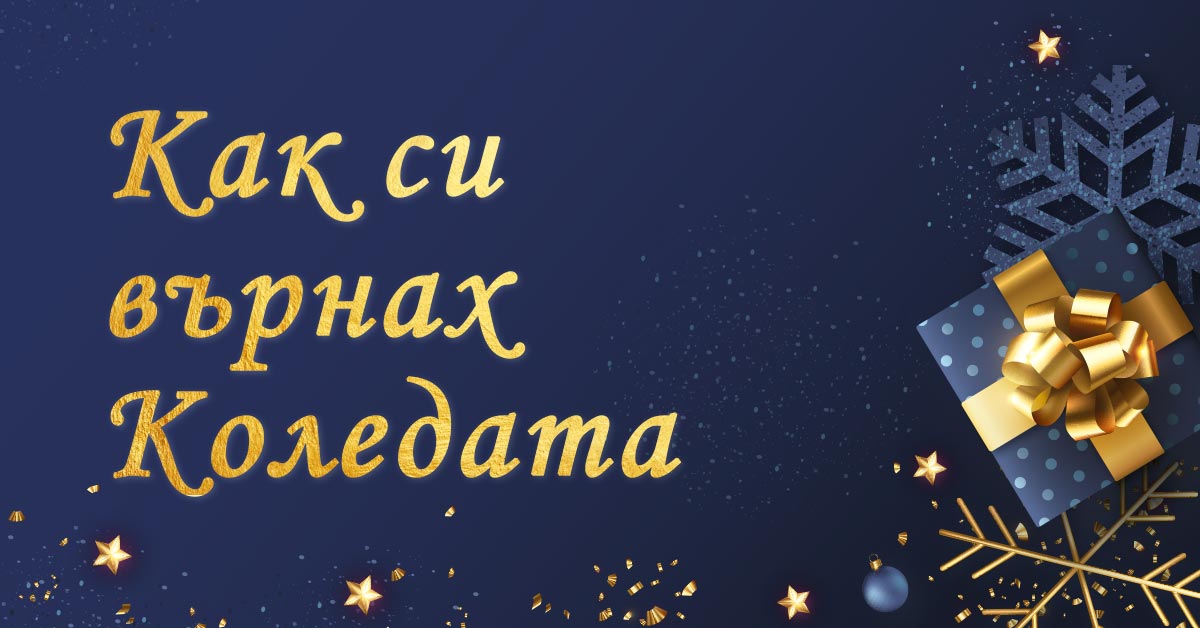 Прекрасно несъвършена Коледа ... или как си върнах Коледата