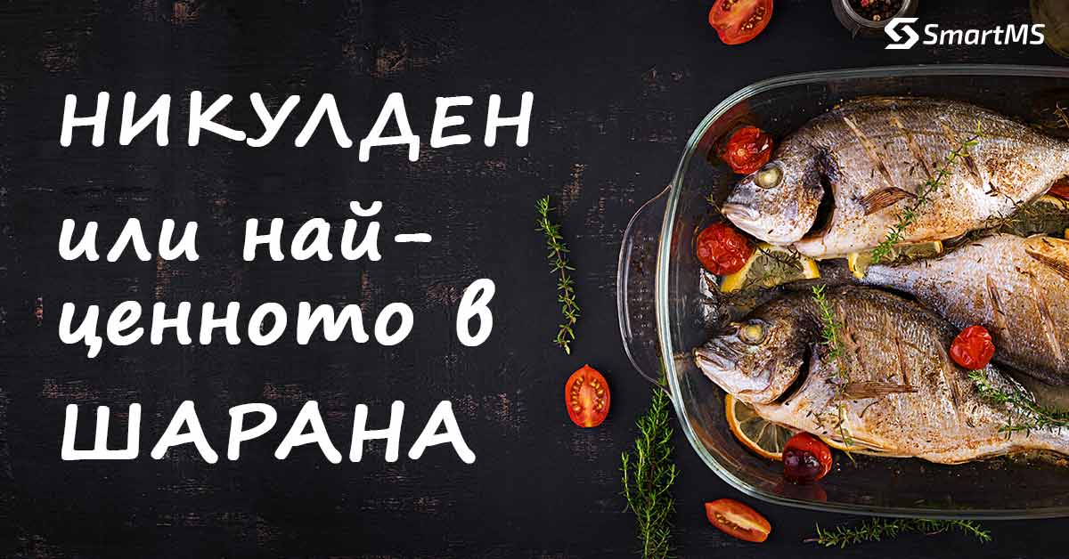 Никулден или най-ценното в шарана