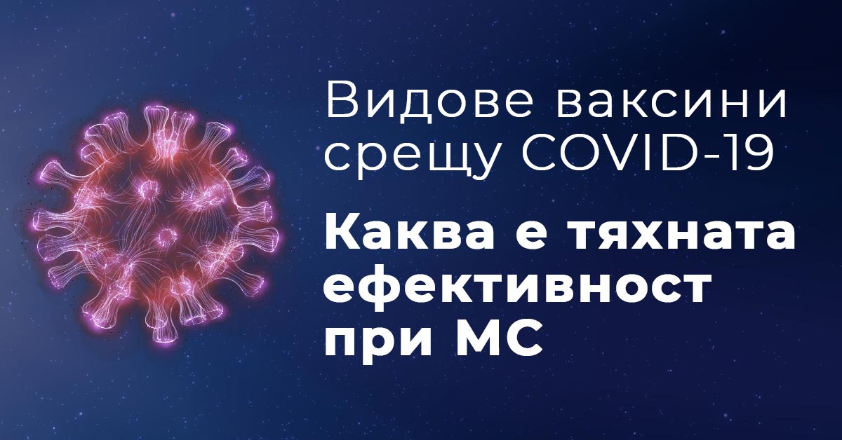 Видове ваксини срещу COVID-19 и тяхната ефективност при МС
